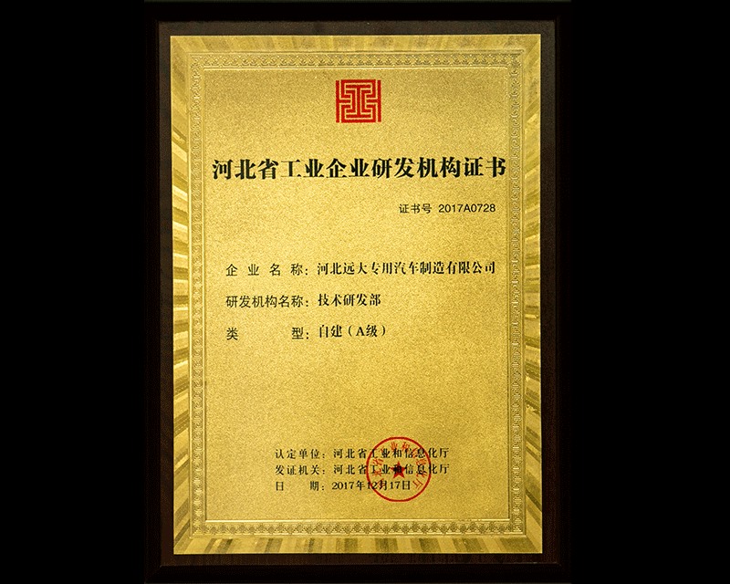 河北省工業(yè)企業(yè)研發(fā)機構(gòu)證書